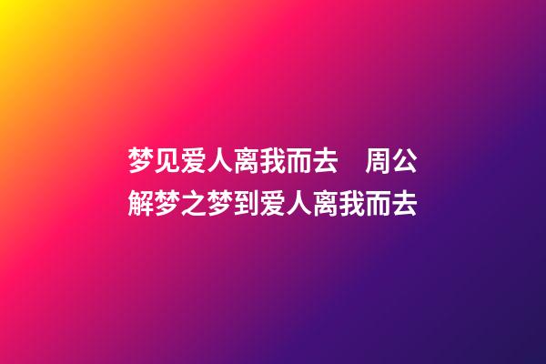 梦见爱人离我而去　周公解梦之梦到爱人离我而去